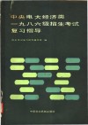 中央电大经济类1986级招生考试复习指导