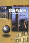 突尼斯文化 封面