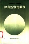 教育控制论教程