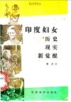 印度妇女  历史  现实  新觉醒