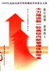 抓住机遇，迎难而上，大力推进新一轮高校内部管理体制改革  1999年高校内部管理体制改革座谈会文集