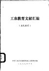 工农教育文献汇编  农民教育