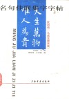 名句佳联集字字帖  欧阳询《九成宫醴泉铭》