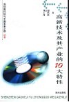 高新技术及其产业的十大特性 封面