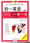 初中英语一课一练  初一英语  上