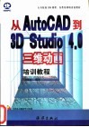 从AutoCAD到3D Studio 4.0三维动画培训教程