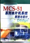 MCS-51系列单片机系统原理与设计