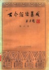 古今俗语集成  第6卷