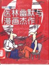 医林幽默与漫画杰作 封面
