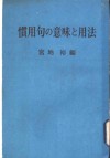 惯用句の意味と用法