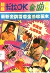 超级卡拉OK金曲大全 最新金牌榜首金曲珍藏本