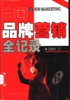 中国品牌营销全记录