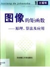 图像的矩函数  原理、算法及应用