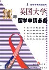 2002年英国大学留学申请必备