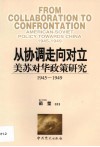 从协调走向对立  美苏对华政策研究  1945-1949