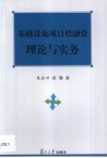 基础设施项目投融资理论与实务