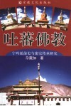 吐蕃佛教  宁玛派前史与密宗传承研究