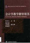 会计学教学指导用书