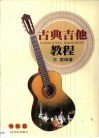 古典吉他教程  初级篇