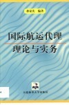 国际航运代理理论与实务