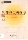 思维力训练