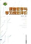 课堂教学与学习成效评价