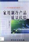 家用制冷产品质量检验  产品质检设计指导