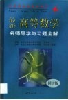 最新高等数学名师导学与习题全解
