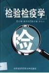 检验检疫学