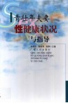 青壮年夫妻性健康状况与指导