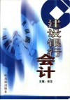 建设银行会计 封面
