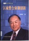 区域整合体制创新