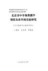 北京市中学体育教学现状及改革的实验研究