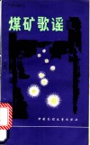 煤矿歌谣 封面