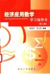 经济应用数学学习指导书  第3版