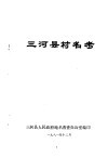 三河县村名考