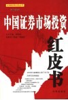 2003年中国证券市场投资红皮书