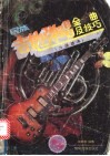 民族吉他弹唱金曲及技巧  六线谱本