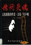 拷问灵魂  文化偶像的性爱、金钱、名声观