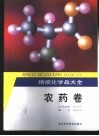 精细化学品大全  农药卷