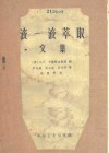 液一液萃取文集  理论与实际应用
