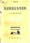 轨道衡检定参考资料