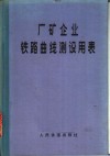 厂矿企业铁路曲线测设用表