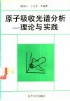 原子吸收光谱分析  理论与实践