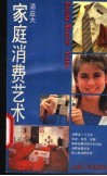 家庭消费艺术