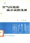 空气压缩机抽水试验浅谈 封面
