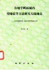 在地学断面域内用地震学方法研究大陆地壳  以中国满洲里-绥芬河地学断面为例
