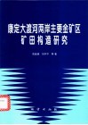 康定大渡河两岸主要金矿区矿田构造研究
