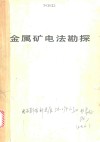 金属矿电法勘探