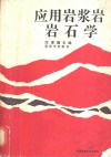 应用岩浆岩岩石学